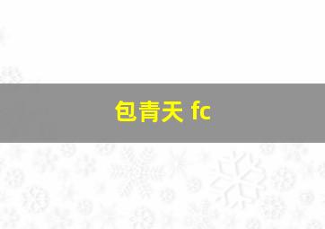 包青天 fc